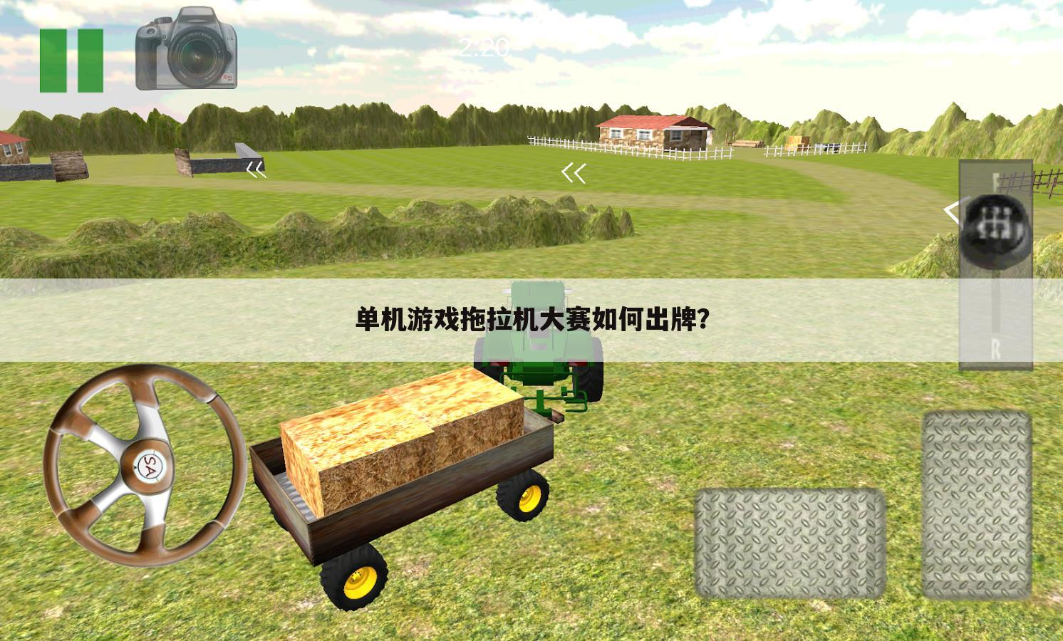 单机游戏拖拉机大赛如何出牌？