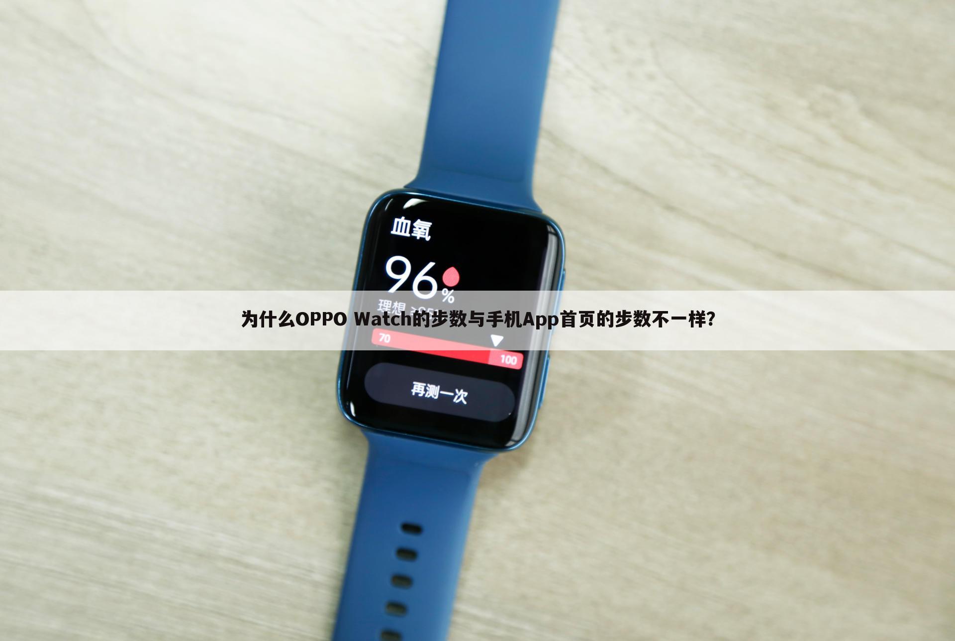 为什么OPPO Watch的步数与手机App首页的步数不一样？