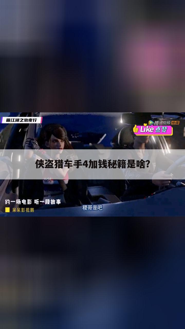 侠盗猎车手4加钱秘籍是啥？