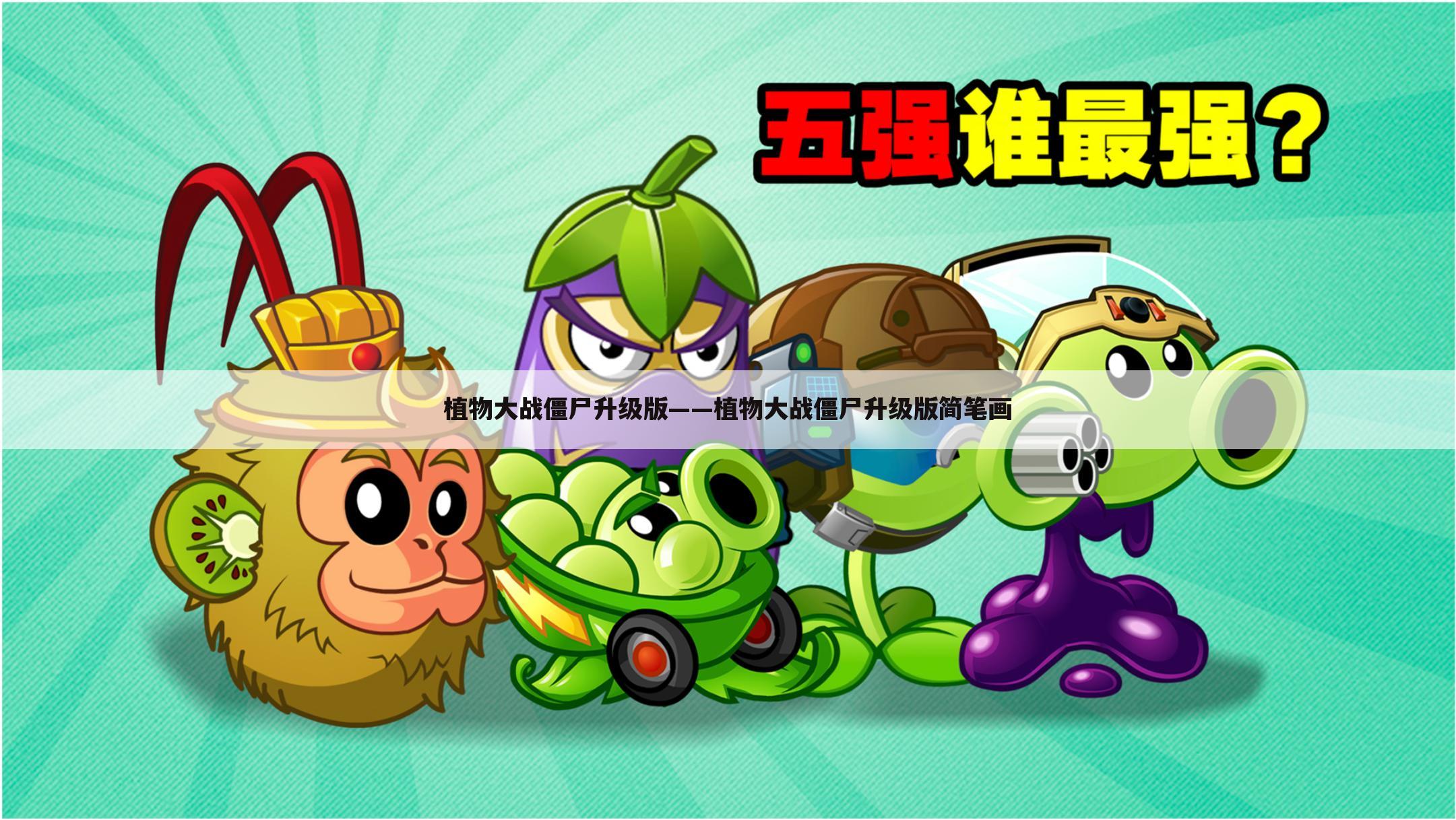 植物大战僵尸升级版——植物大战僵尸升级版简笔画