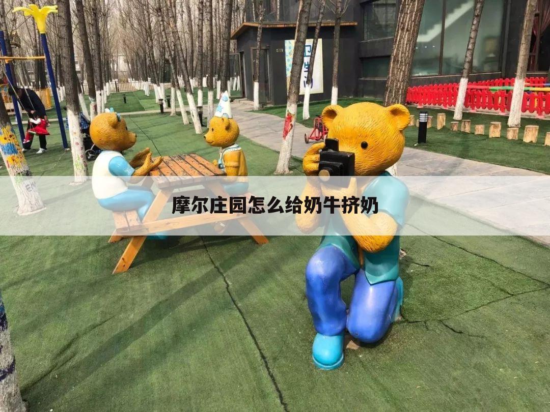 摩尔庄园怎么给奶牛挤奶