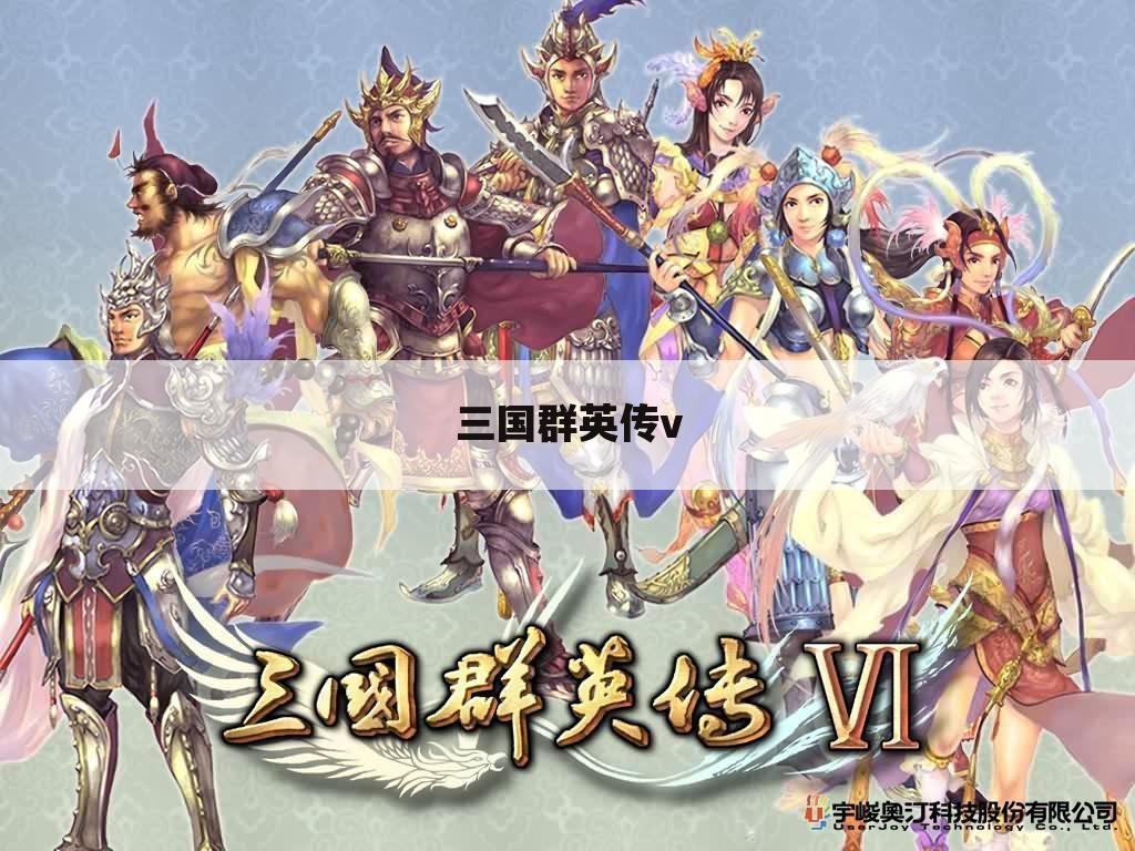 三国群英传v