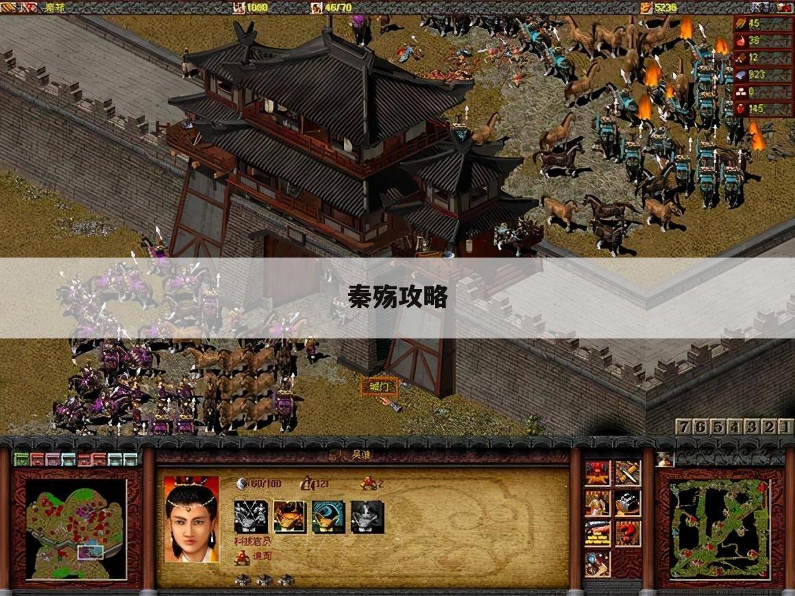 秦殇攻略