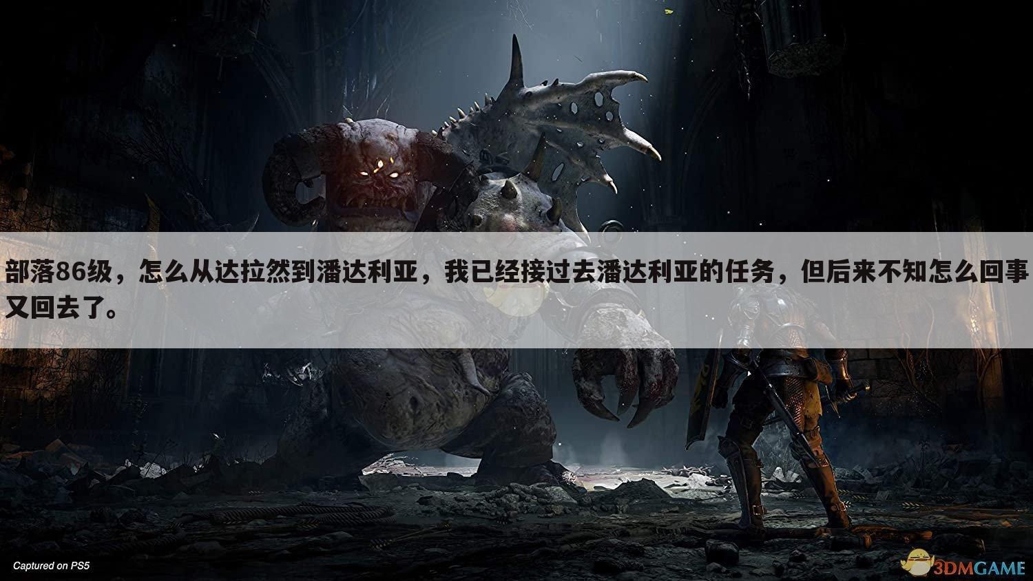 部落86级,怎么从达拉然到潘达利亚,我已经接过去潘达利亚的任务,但后来不知怎么回事又回去了。