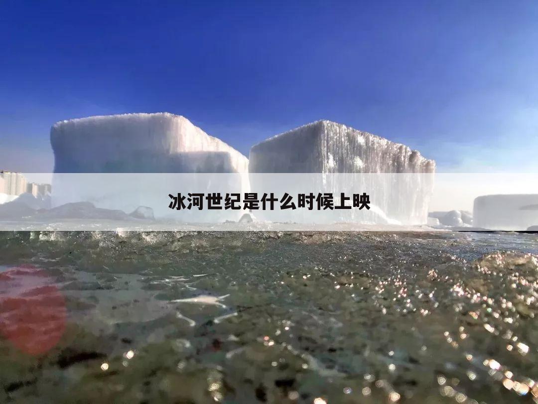 冰河世纪是什么时候上映