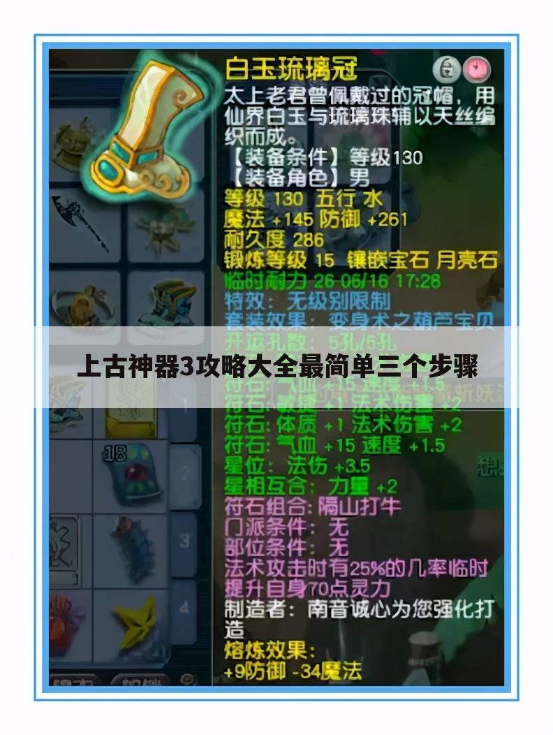 上古神器3攻略大全最简单三个步骤