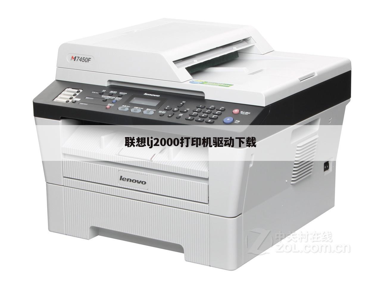 联想lj2000打印机驱动下载