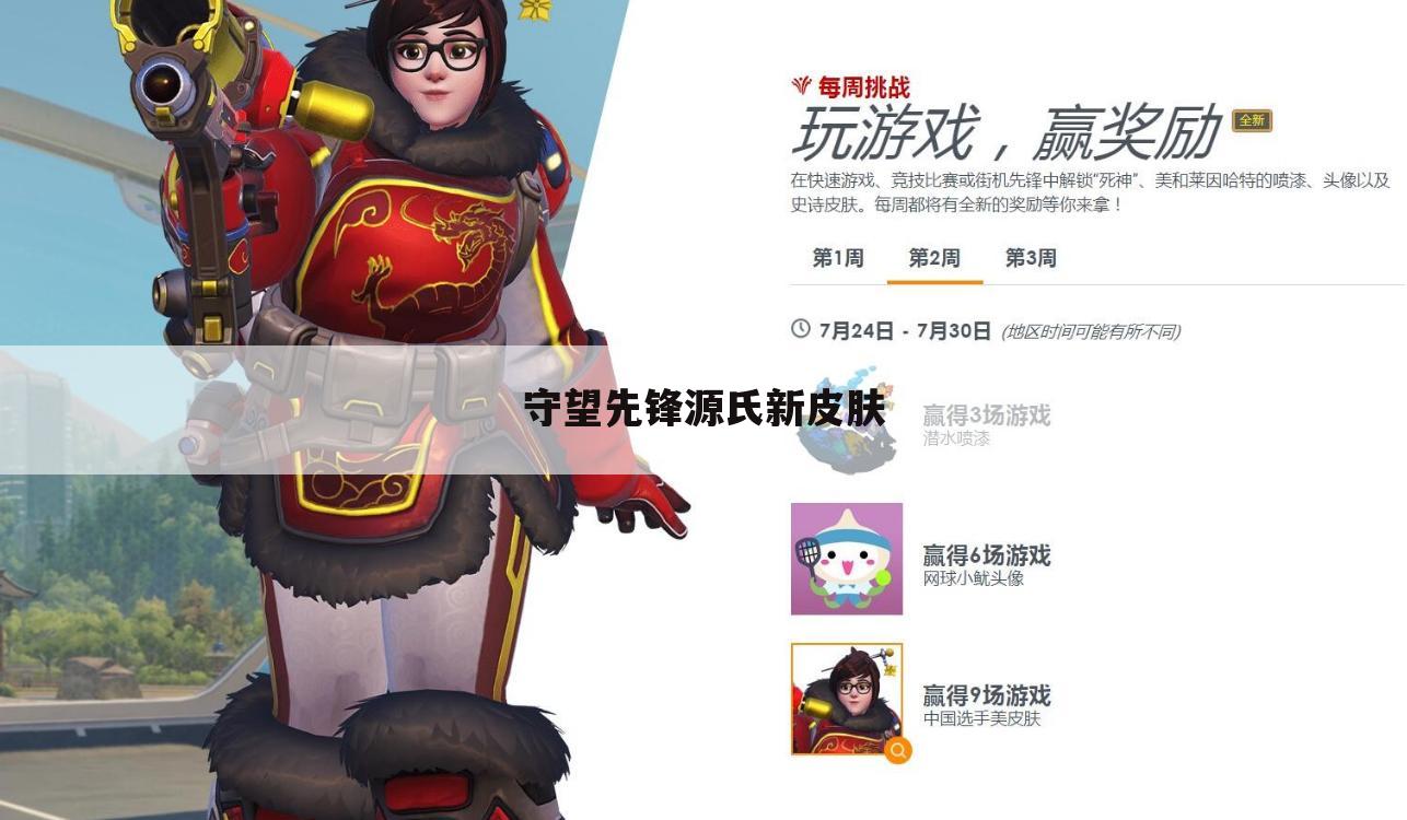 守望先锋源氏新皮肤