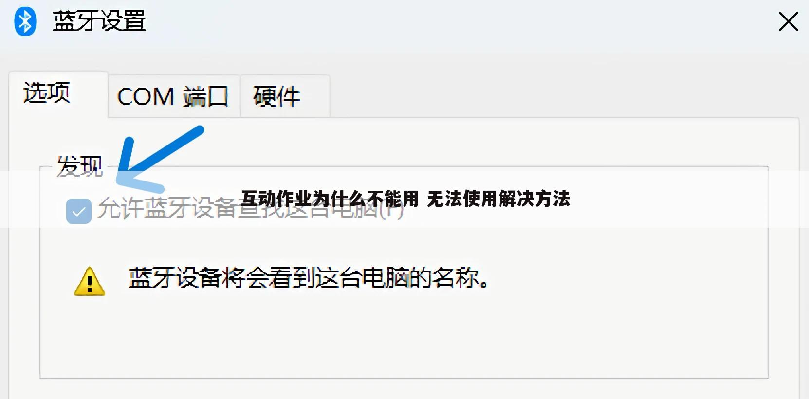 互动作业为什么不能用 无法使用解决方法