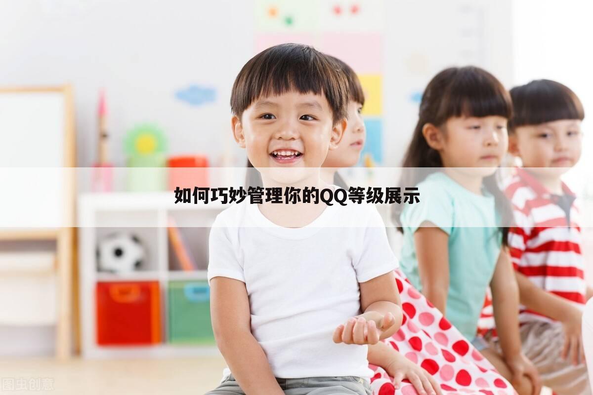 如何巧妙管理你的QQ等级展示