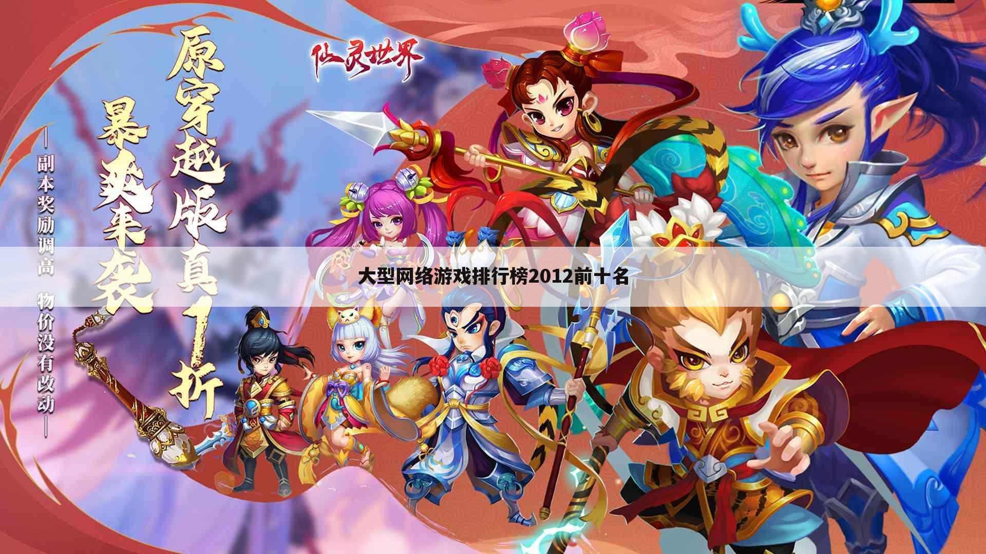 大型网络游戏排行榜2012前十名