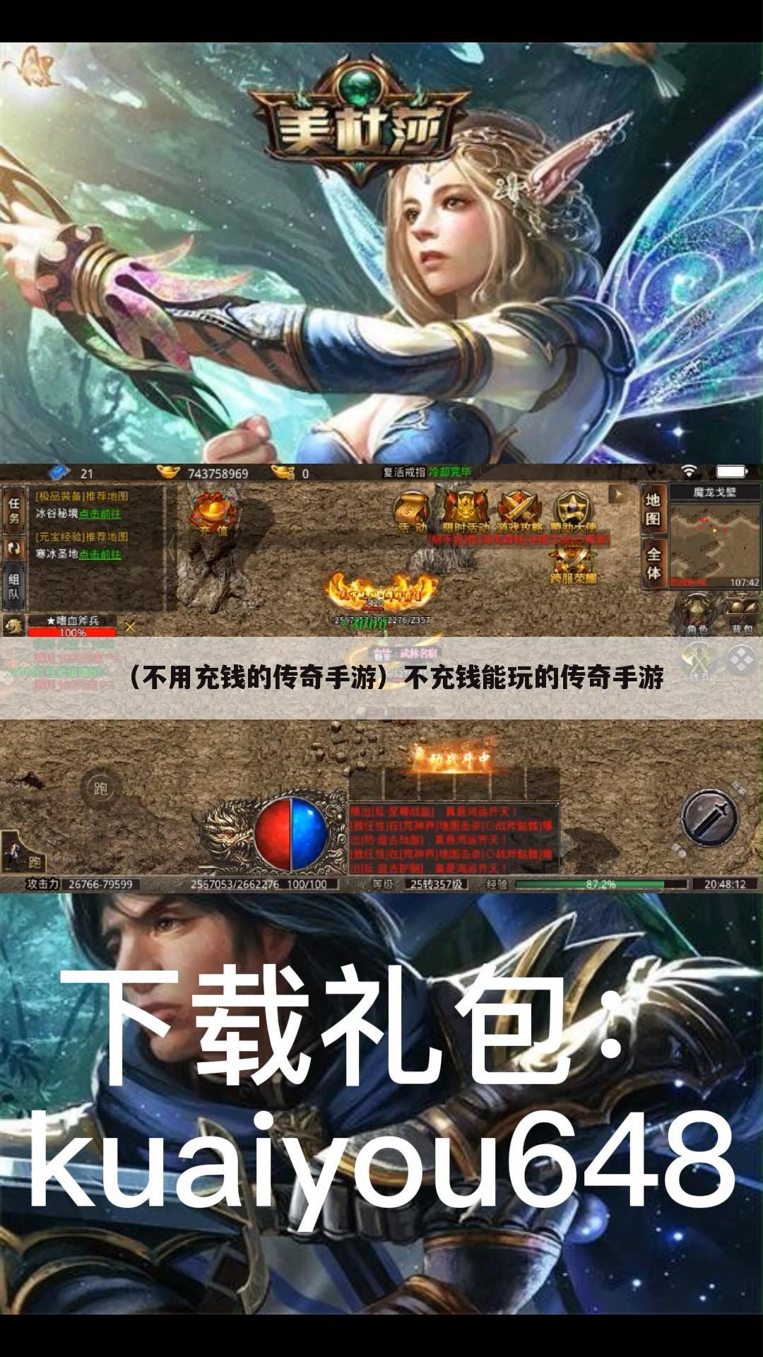 （不用充钱的传奇手游）不充钱能玩的传奇手游