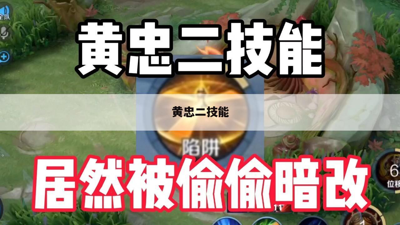 黄忠二技能