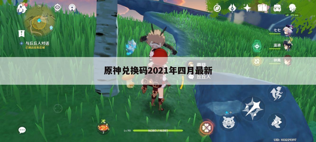 原神兑换码2021年四月最新