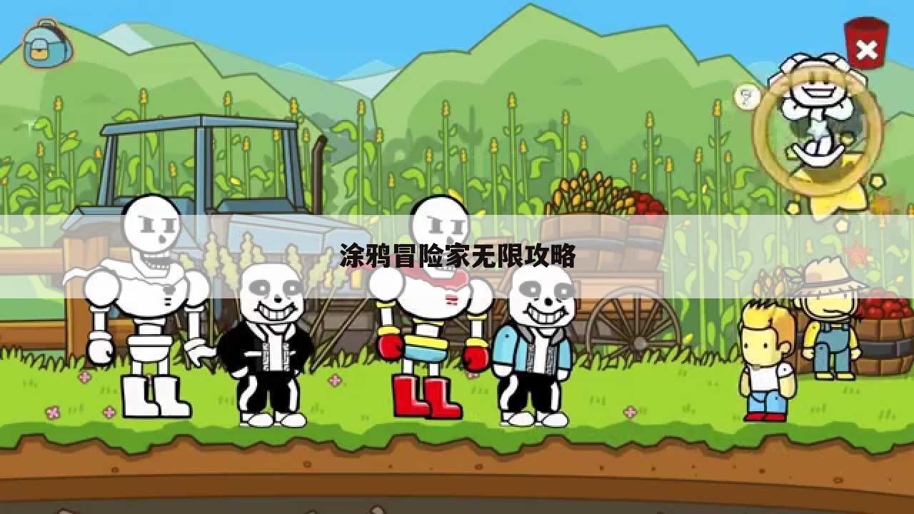 涂鸦冒险家无限攻略
