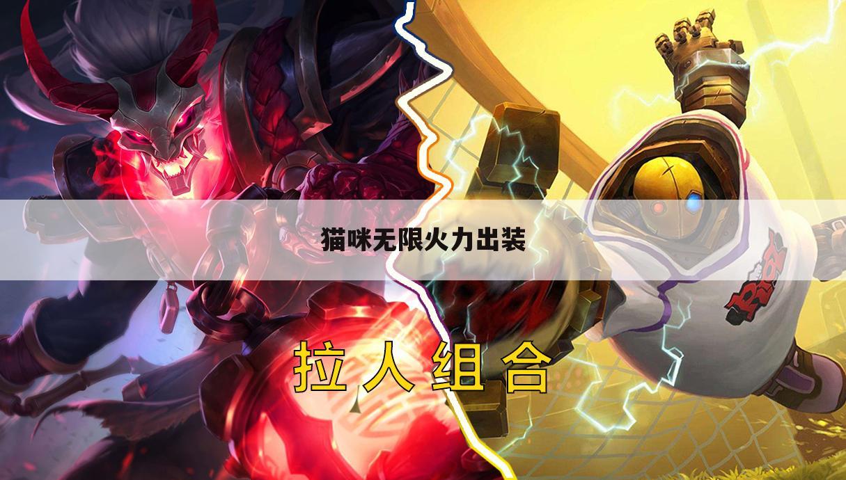 猫咪无限火力出装