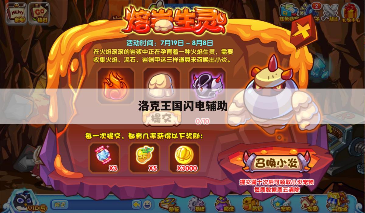 洛克王国闪电辅助