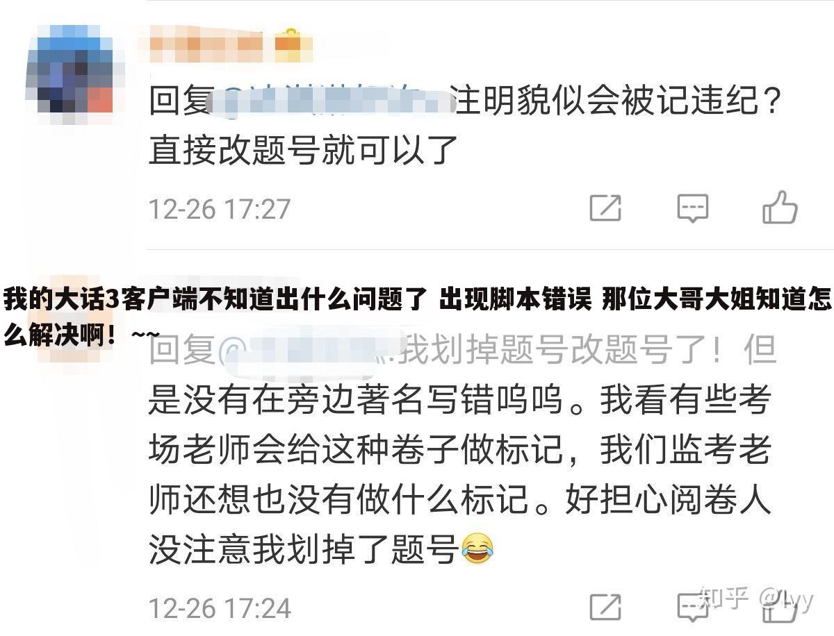 我的大话3客户端不知道出什么问题了 出现脚本错误 那位大哥大姐知道怎么解决啊!~~