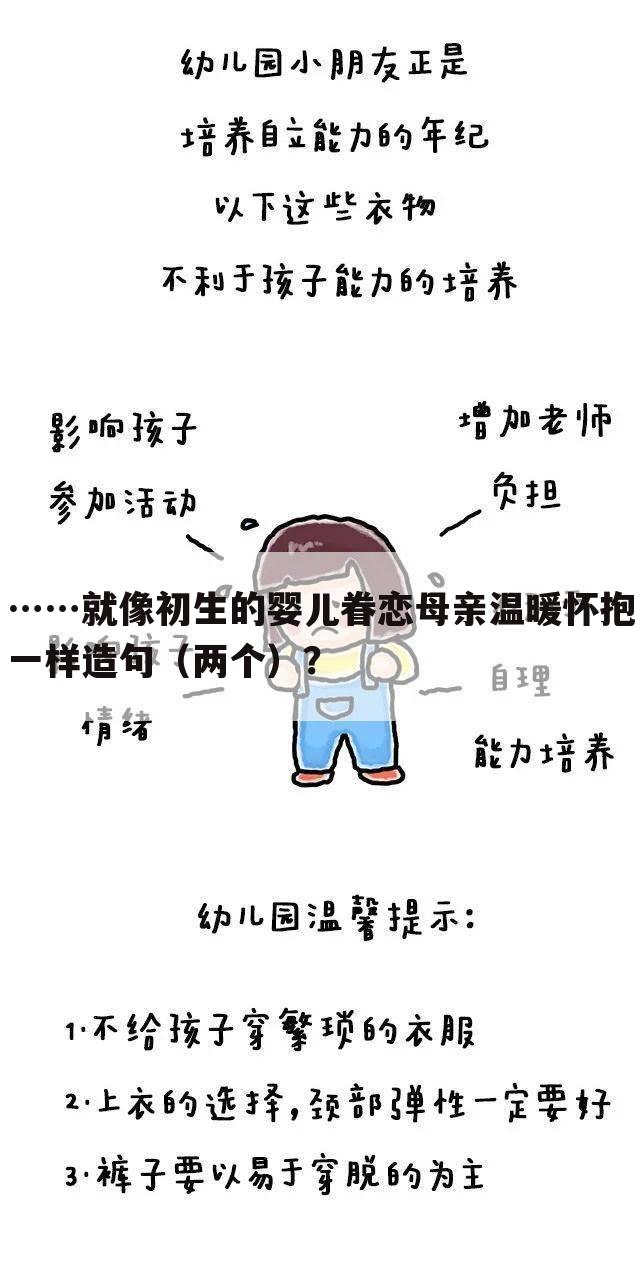 ……就像初生的婴儿眷恋母亲温暖怀抱一样造句(两个)?