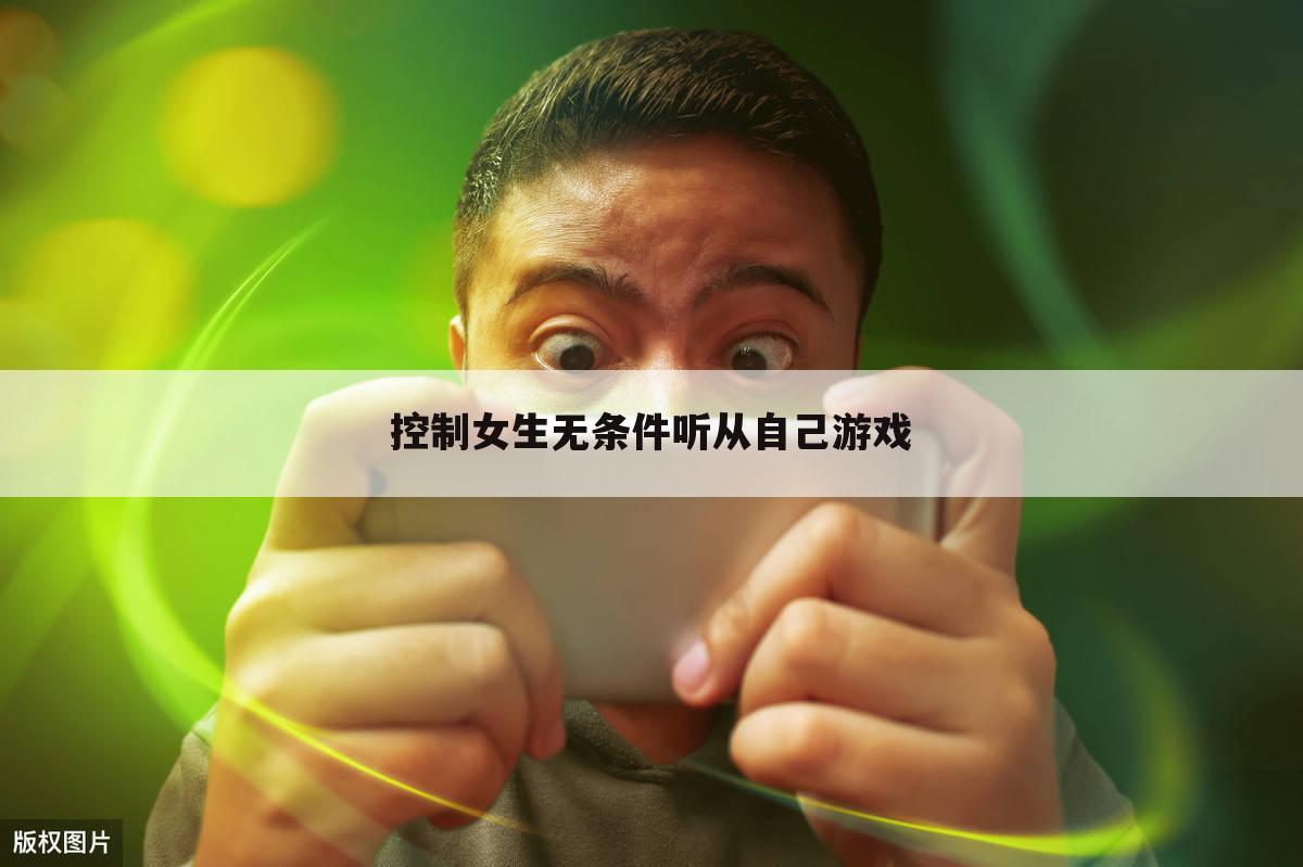 控制女生无条件听从自己游戏