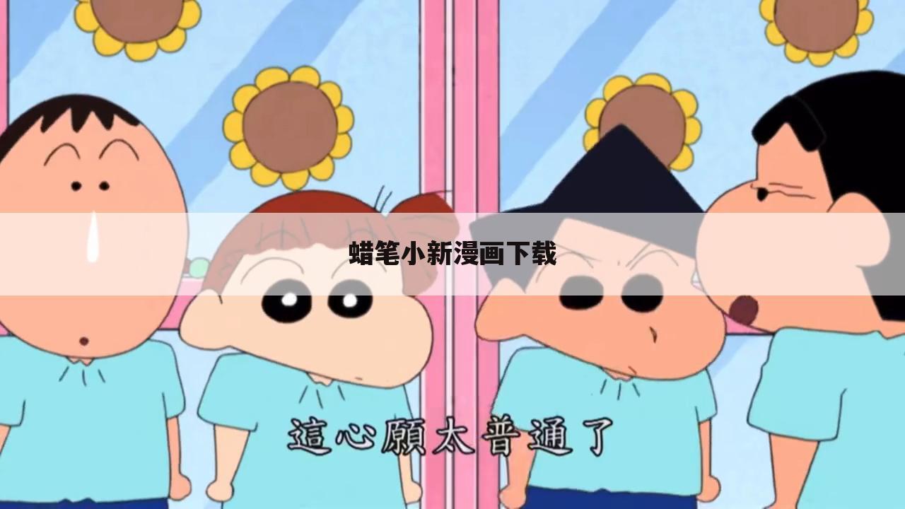 蜡笔小新漫画下载