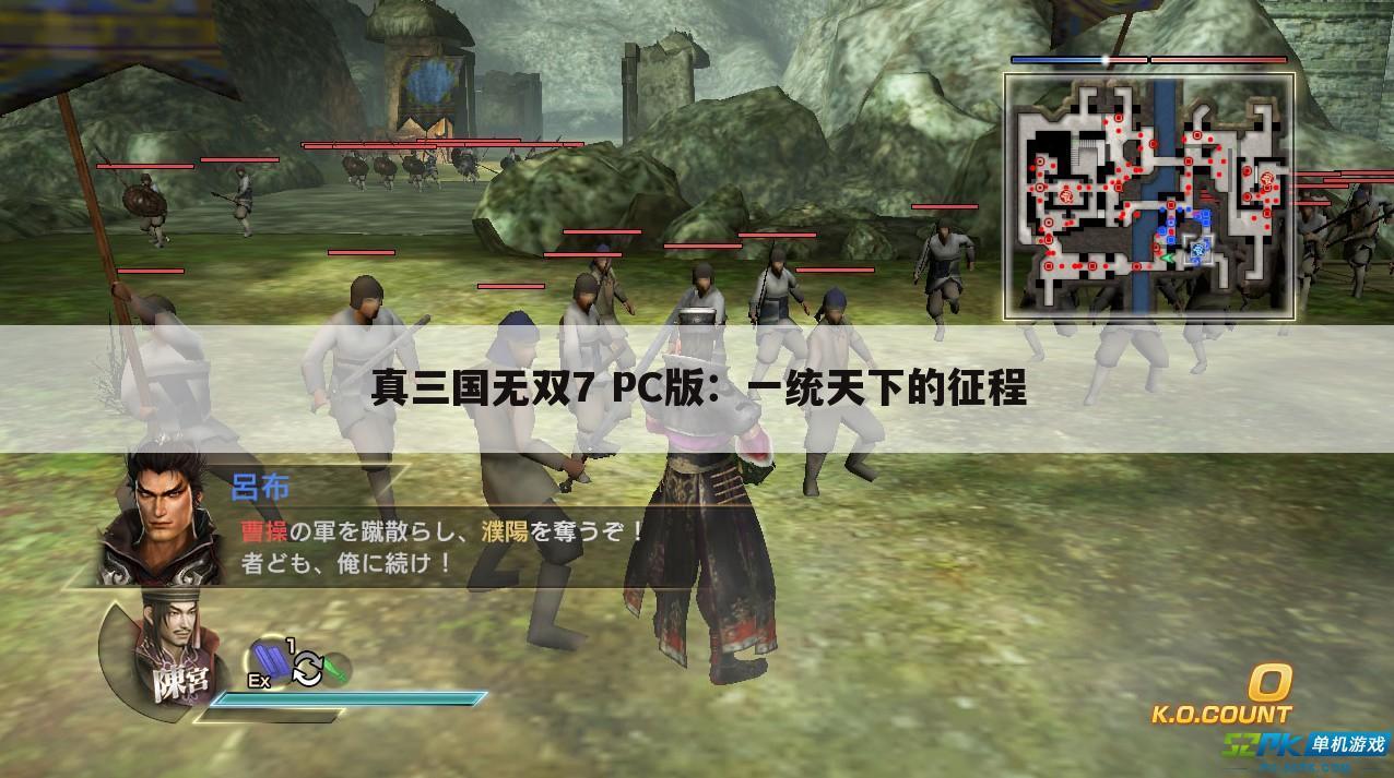 真三国无双7 PC版：一统天下的征程