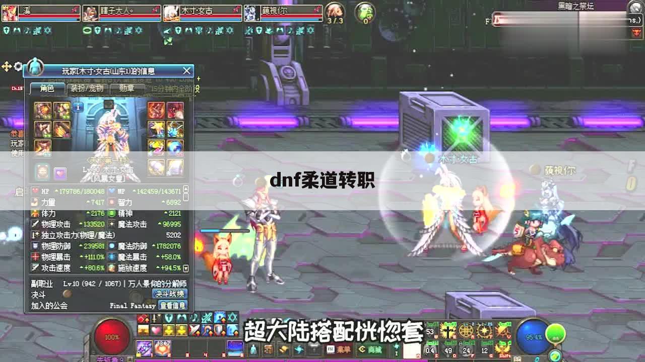 dnf柔道转职