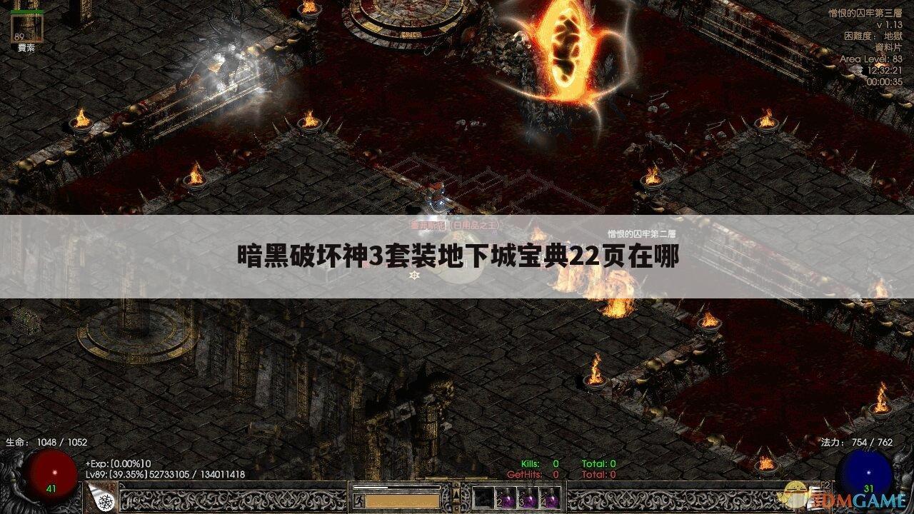 暗黑破坏神3套装地下城宝典22页在哪