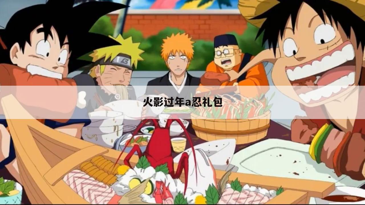 火影过年a忍礼包