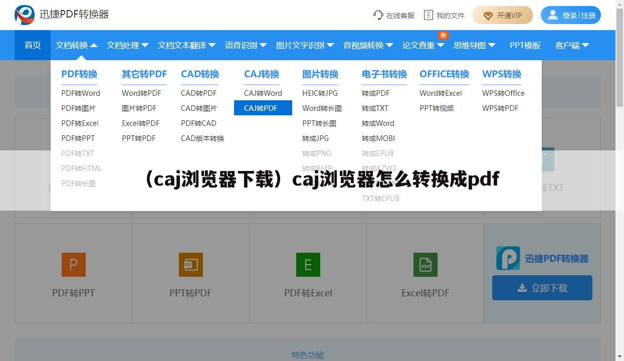 （caj浏览器下载）caj浏览器怎么转换成pdf
