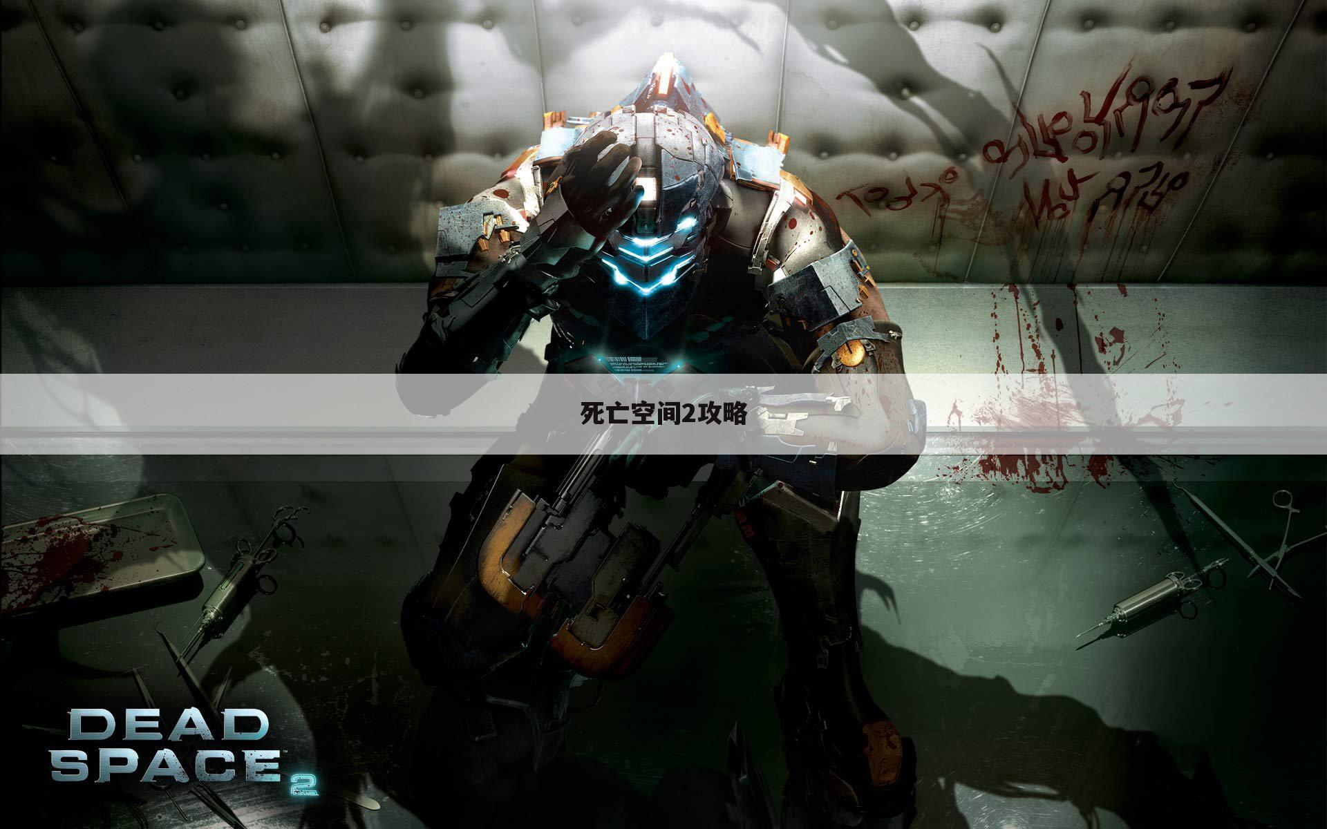 死亡空间2攻略