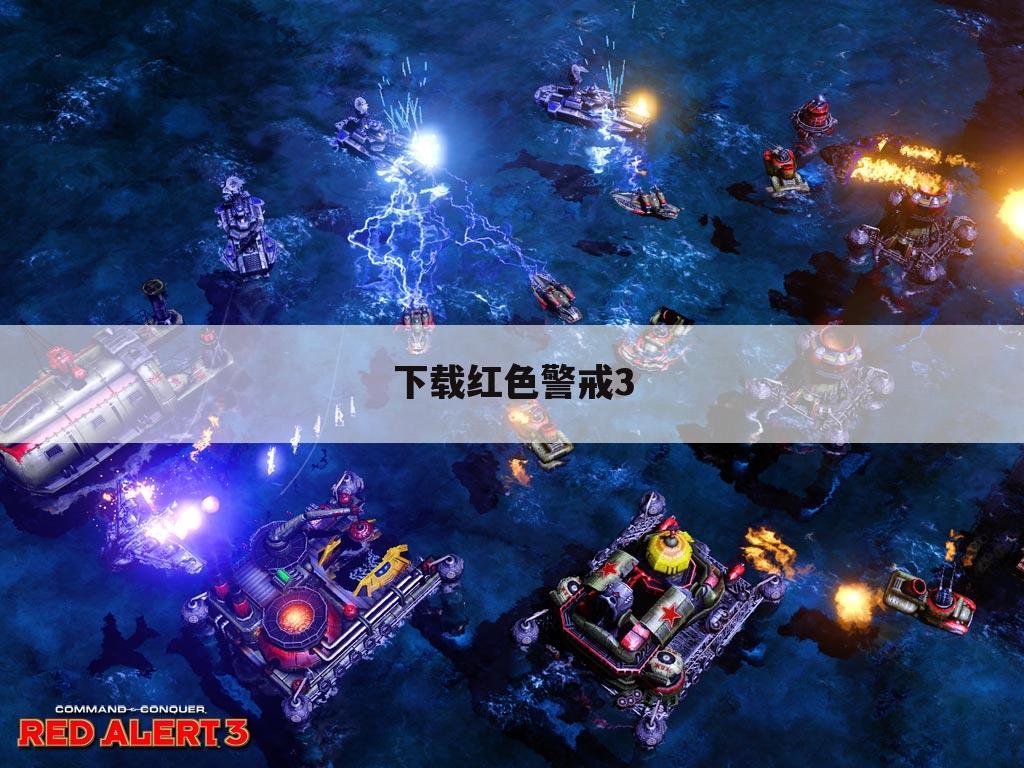 下载红色警戒3