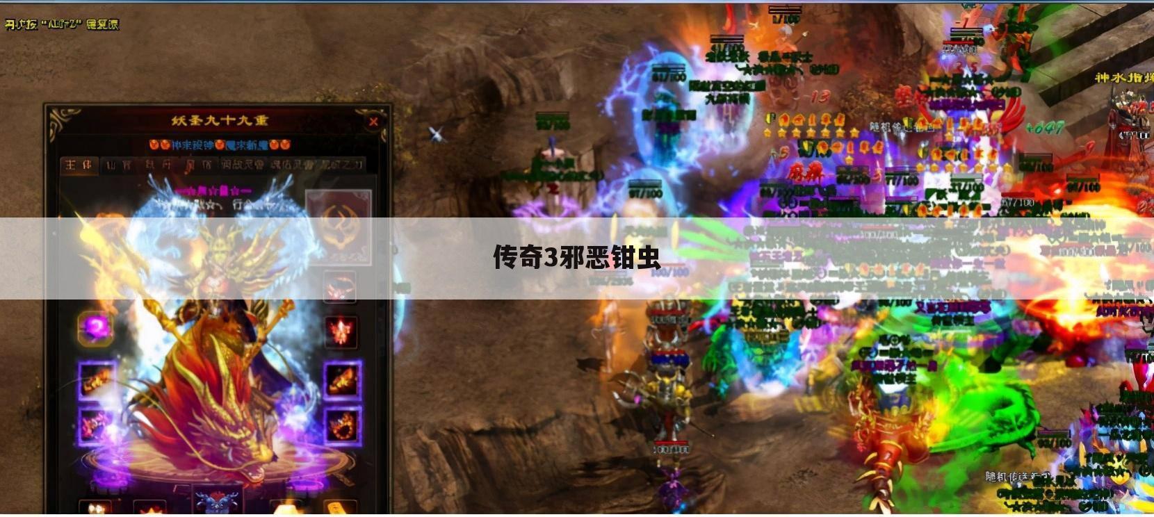 传奇3邪恶钳虫