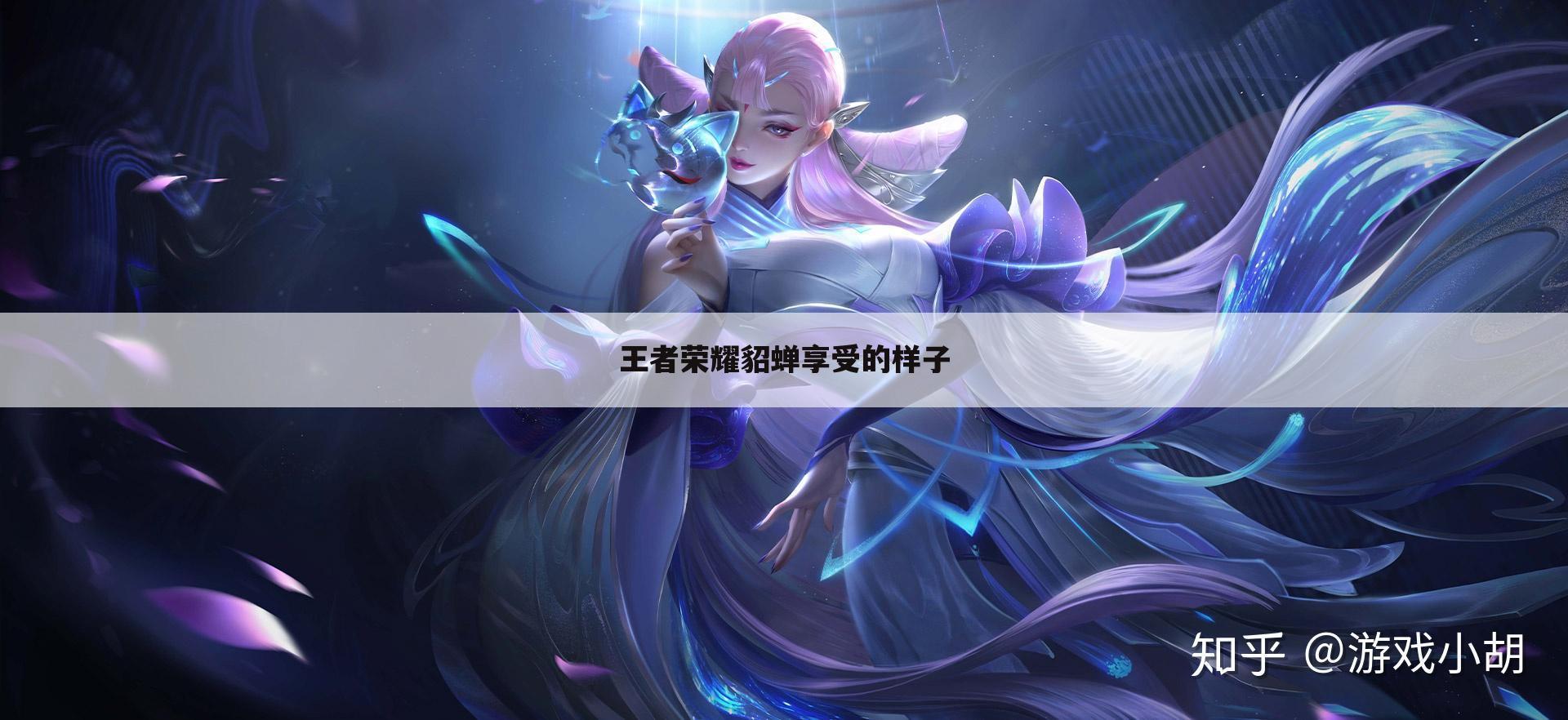 王者荣耀貂蝉享受的样子