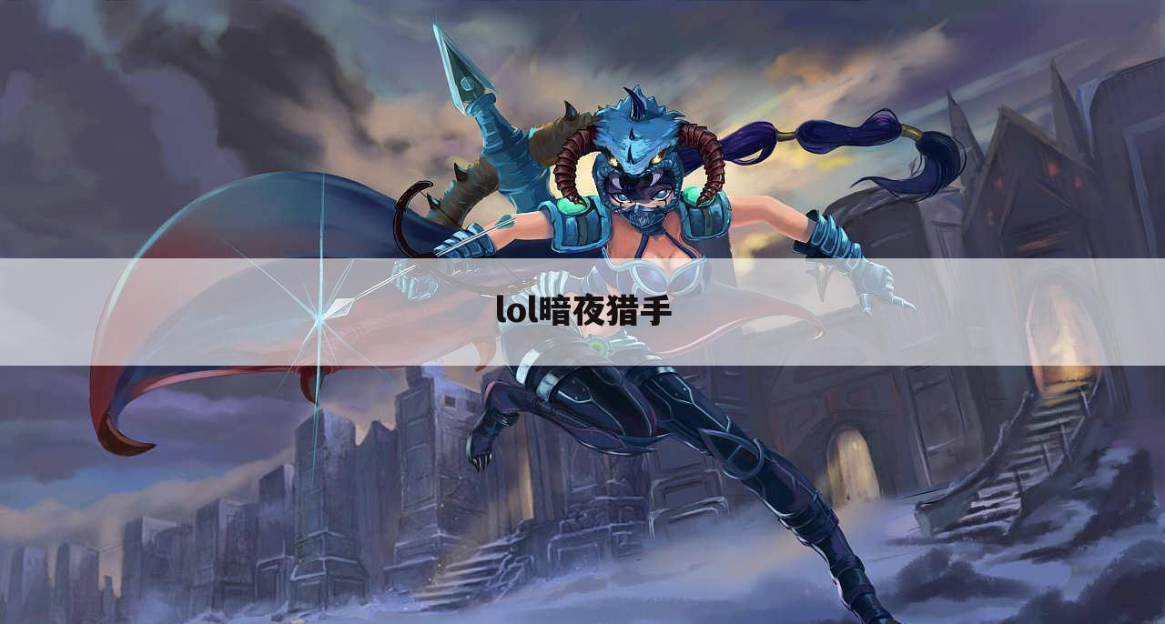lol暗夜猎手