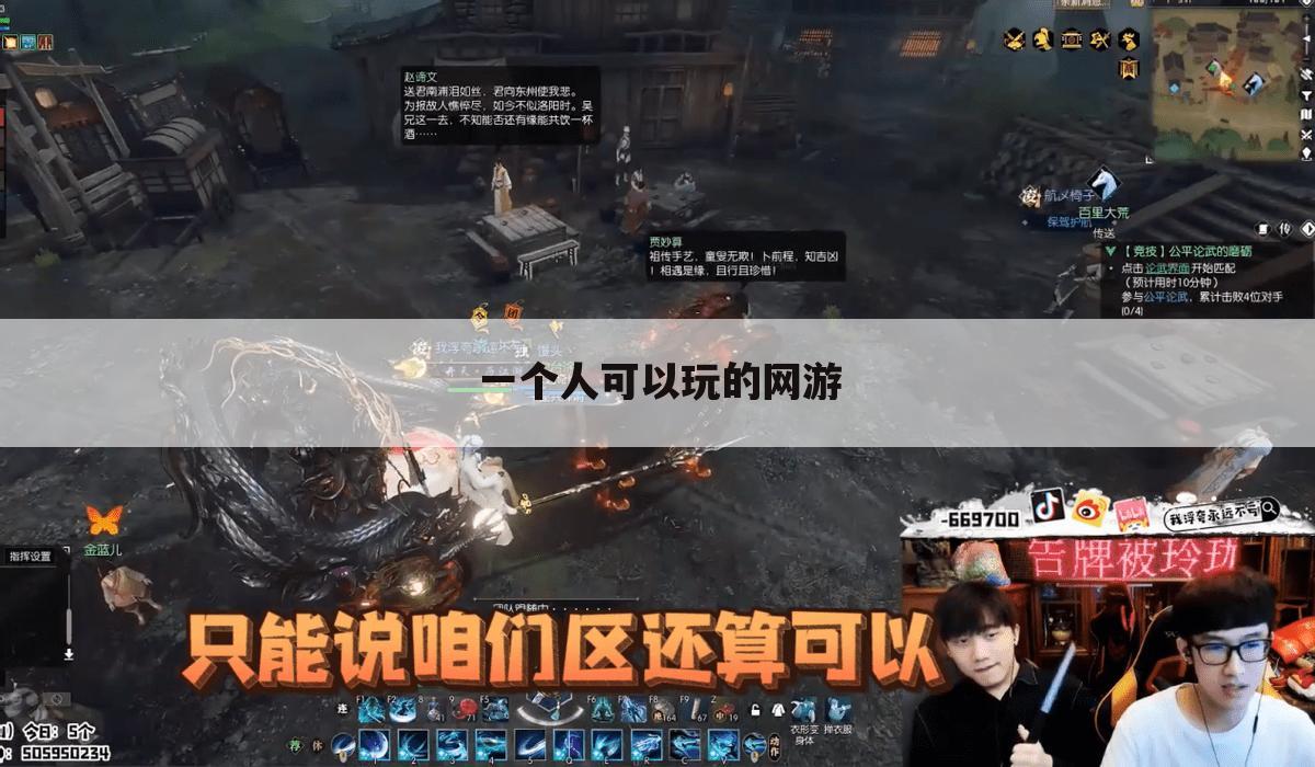 一个人可以玩的网游