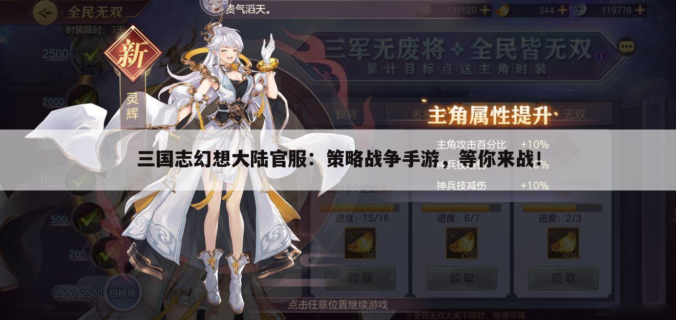 三国志幻想大陆官服：策略战争手游，等你来战！