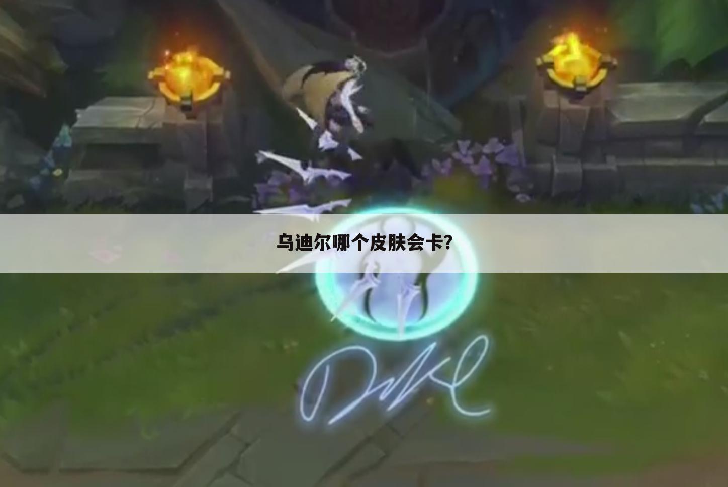 乌迪尔哪个皮肤会卡？