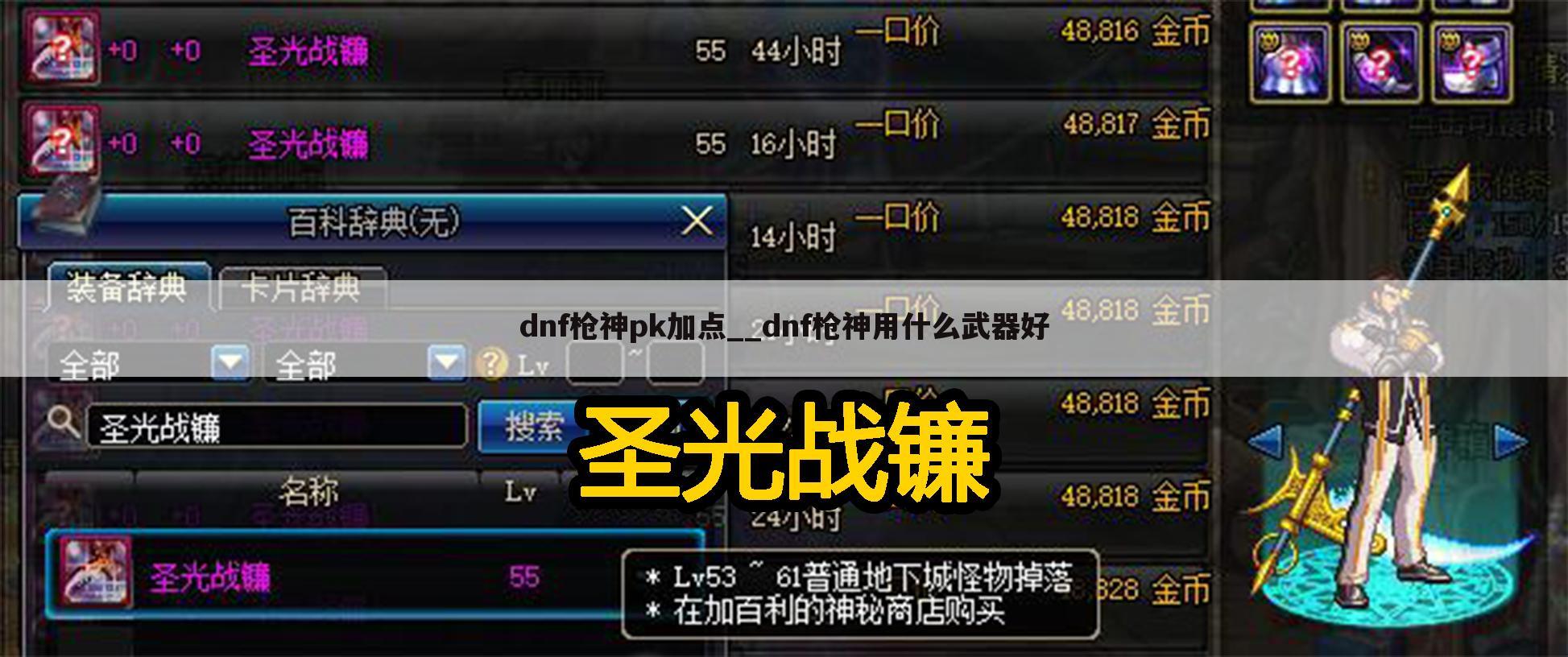 dnf枪神pk加点__dnf枪神用什么武器好