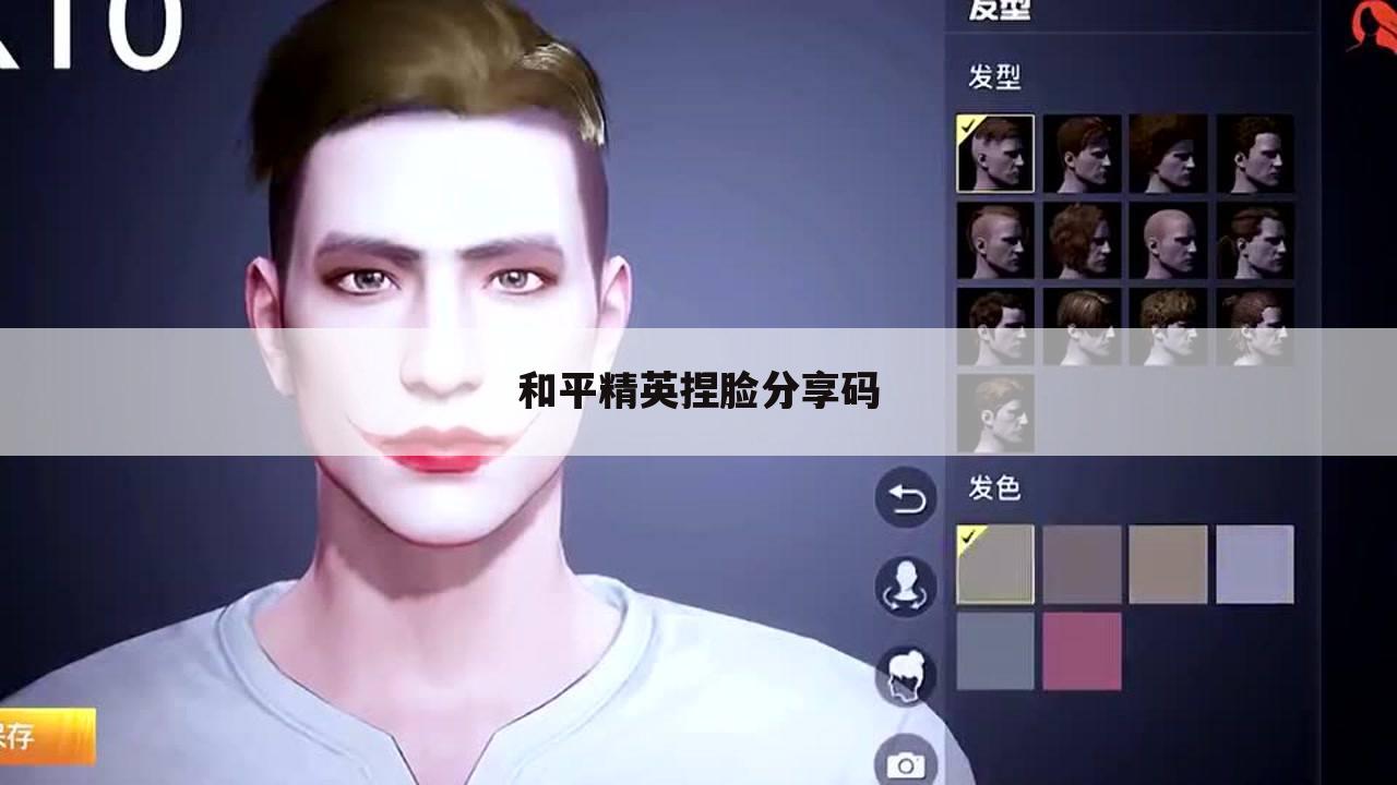 和平精英捏脸分享码