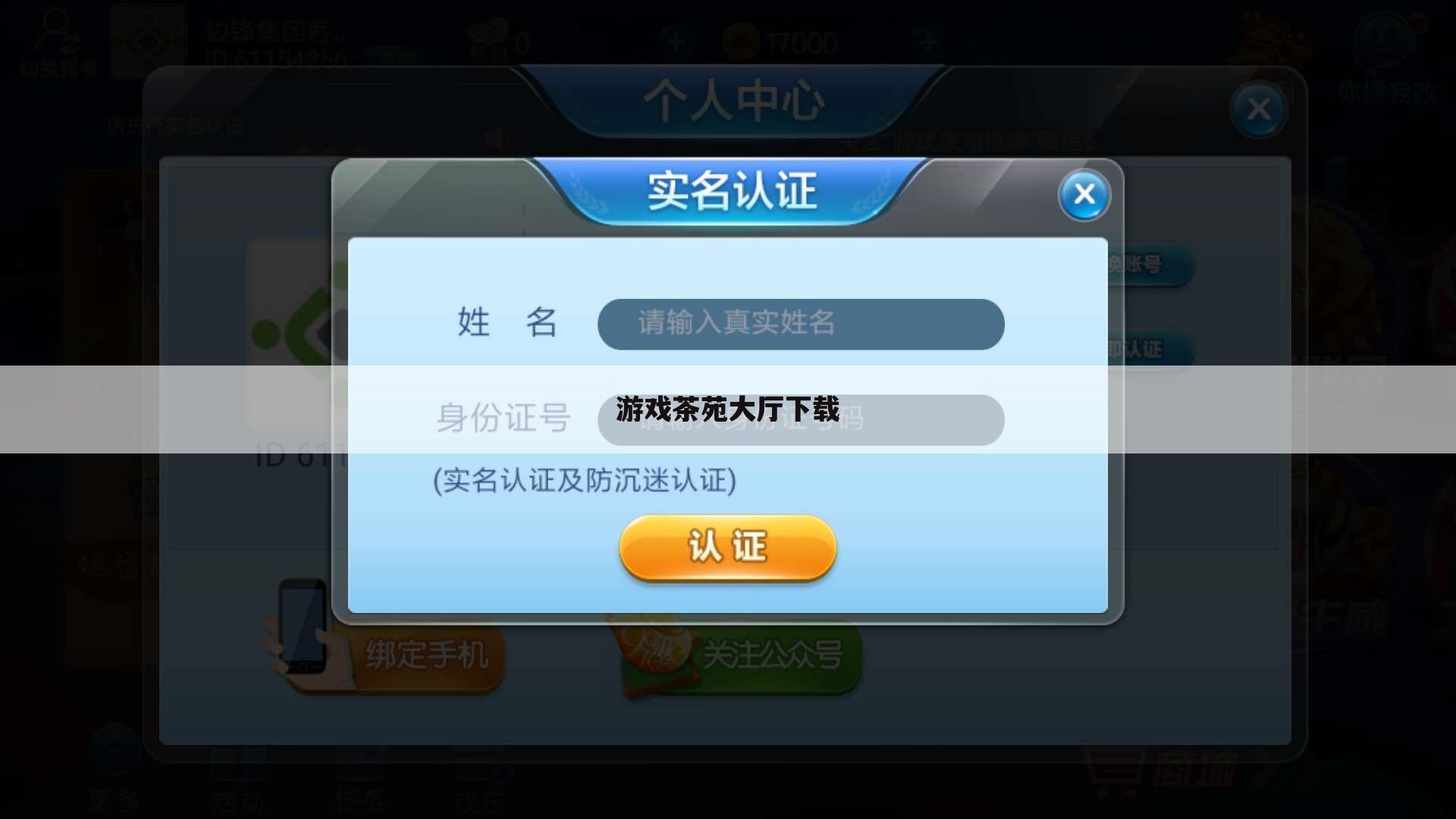 游戏茶苑大厅下载