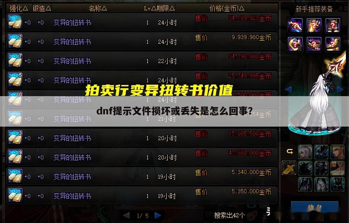 dnf提示文件损坏或丢失是怎么回事?