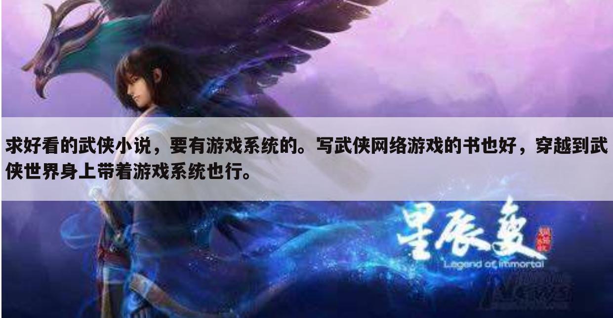 求好看的武侠小说,要有游戏系统的。写武侠网络游戏的书也好,穿越到武侠世界身上带着游戏系统也行。