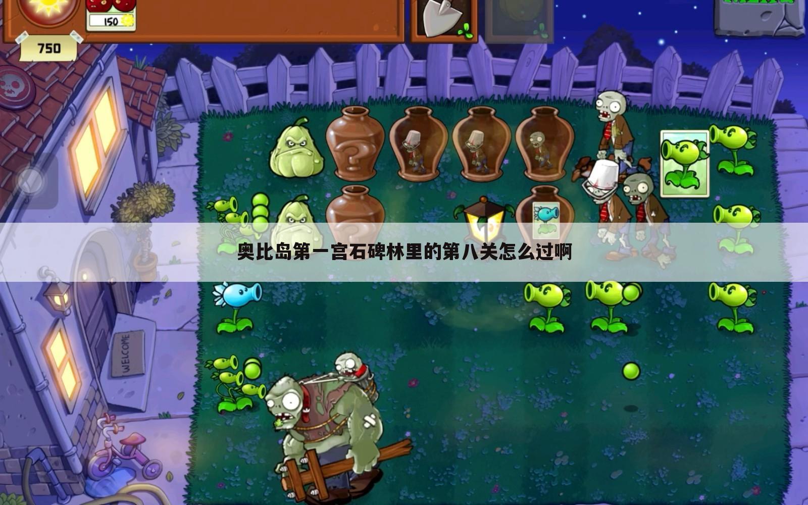 奥比岛第一宫石碑林里的第八关怎么过啊