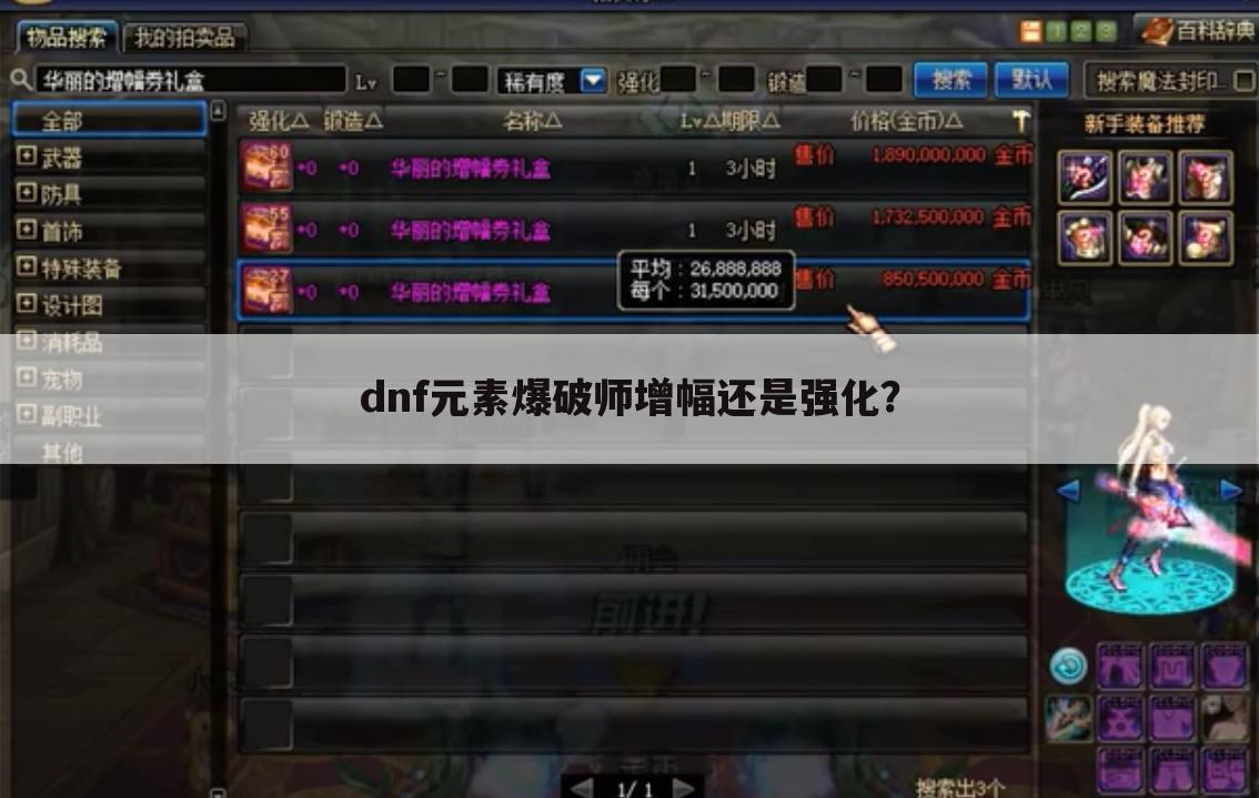 dnf元素爆破师增幅还是强化?