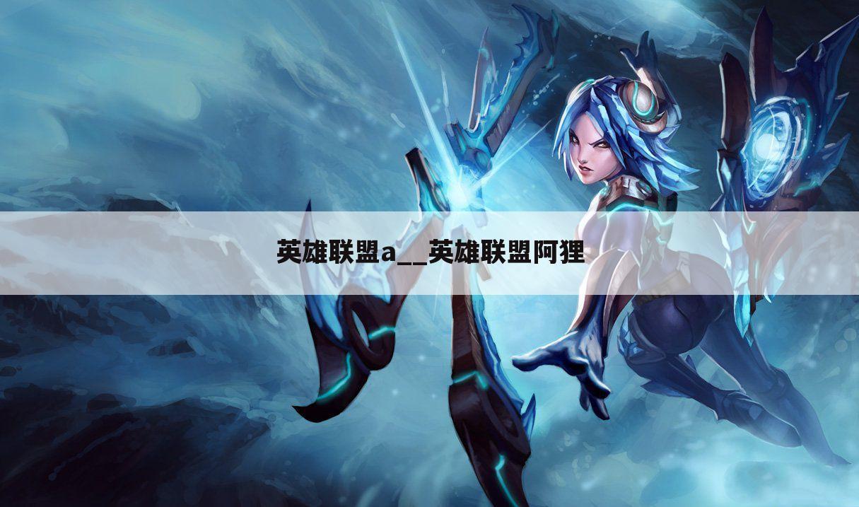 英雄联盟a__英雄联盟阿狸