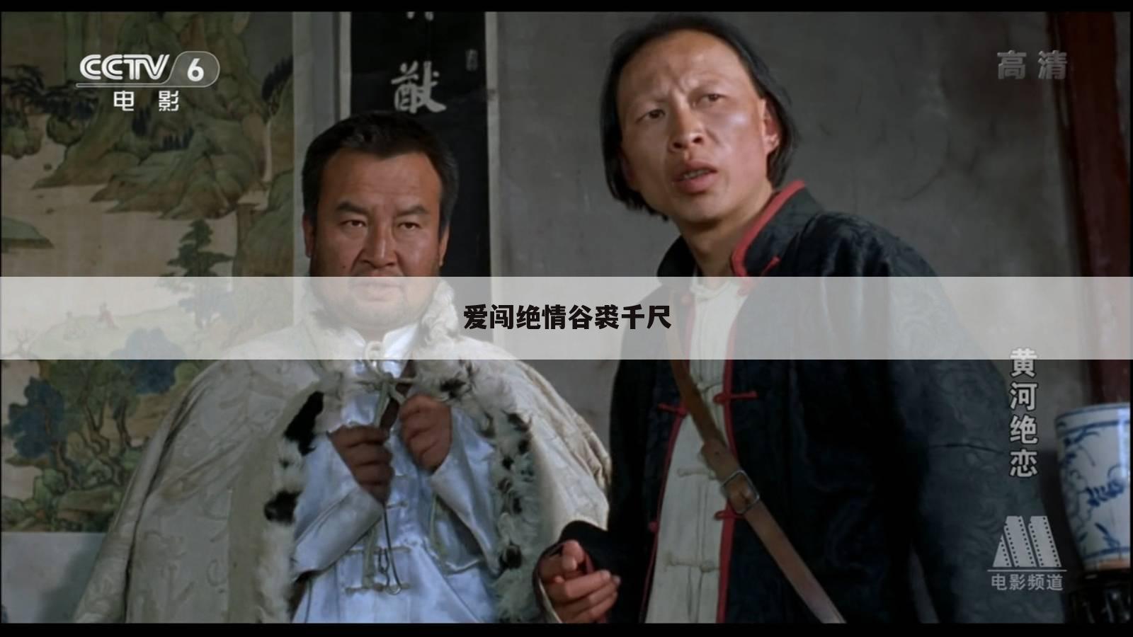 爱闯绝情谷裘千尺