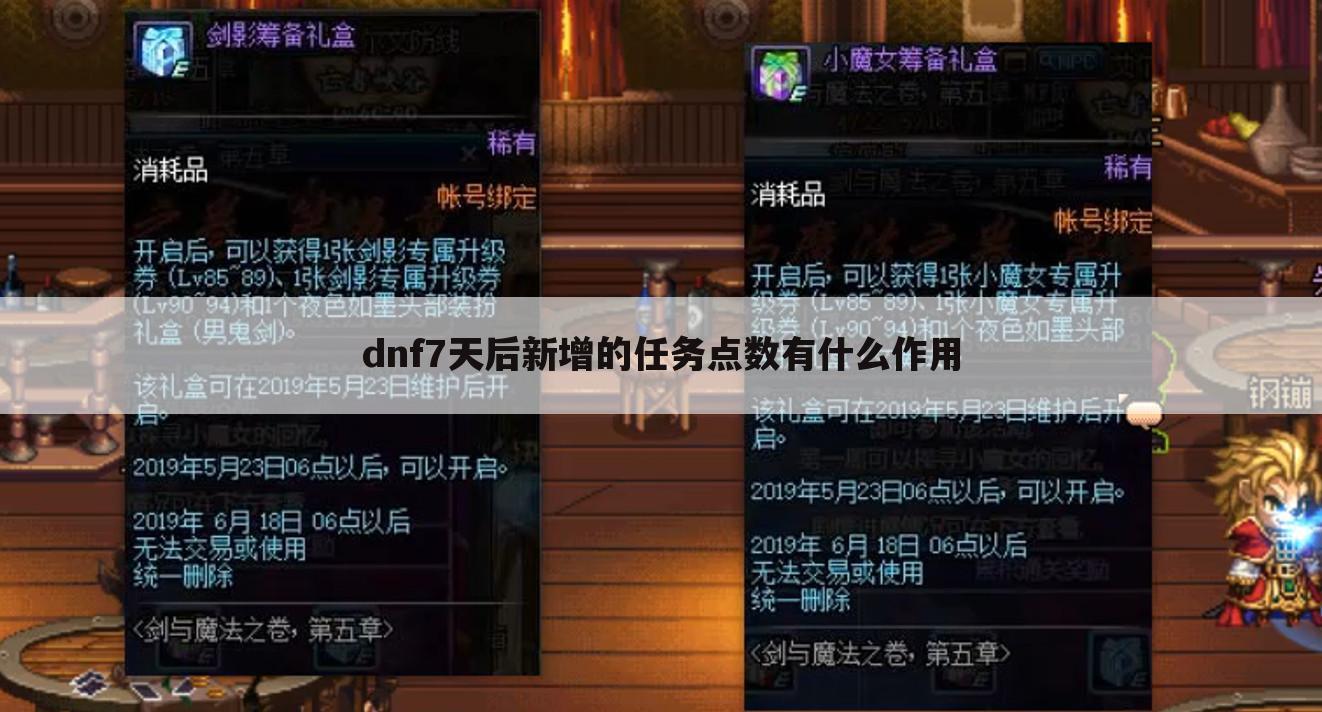 dnf7天后新增的任务点数有什么作用