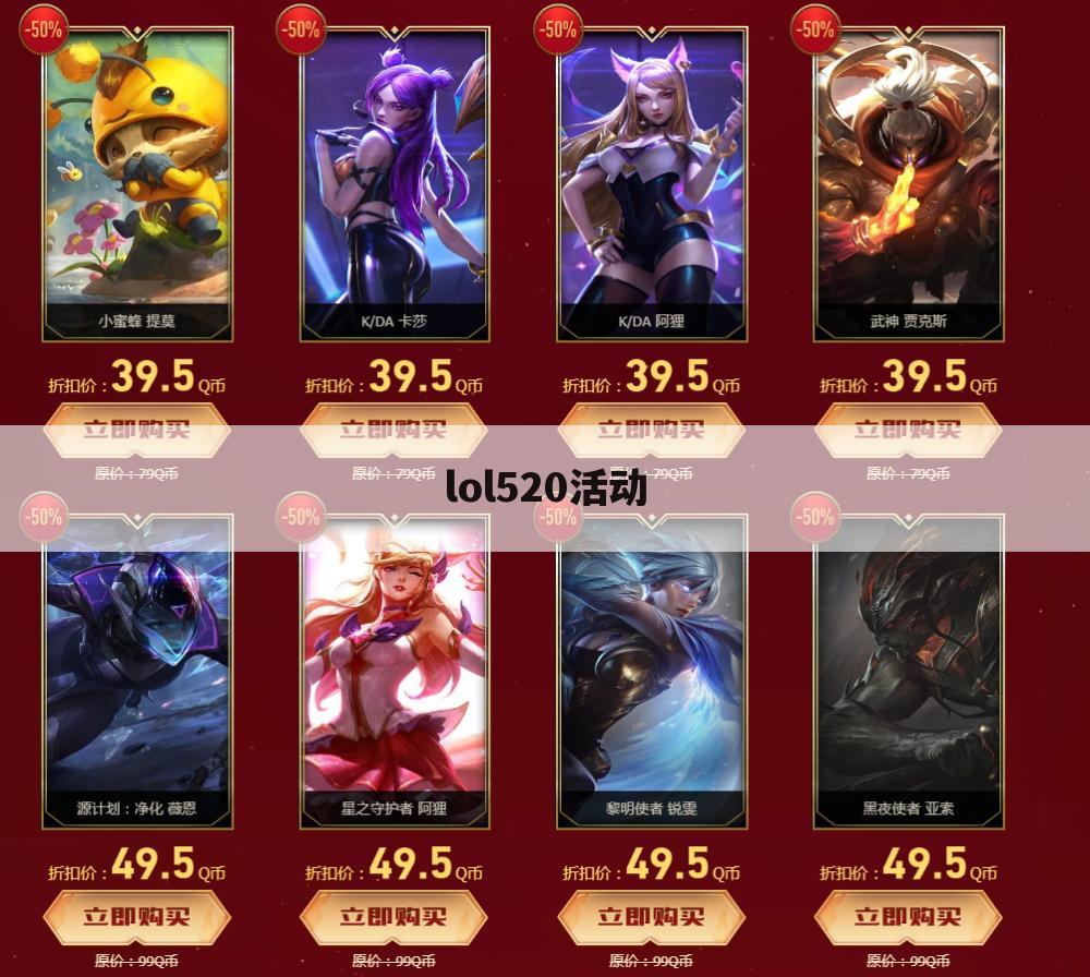 lol520活动