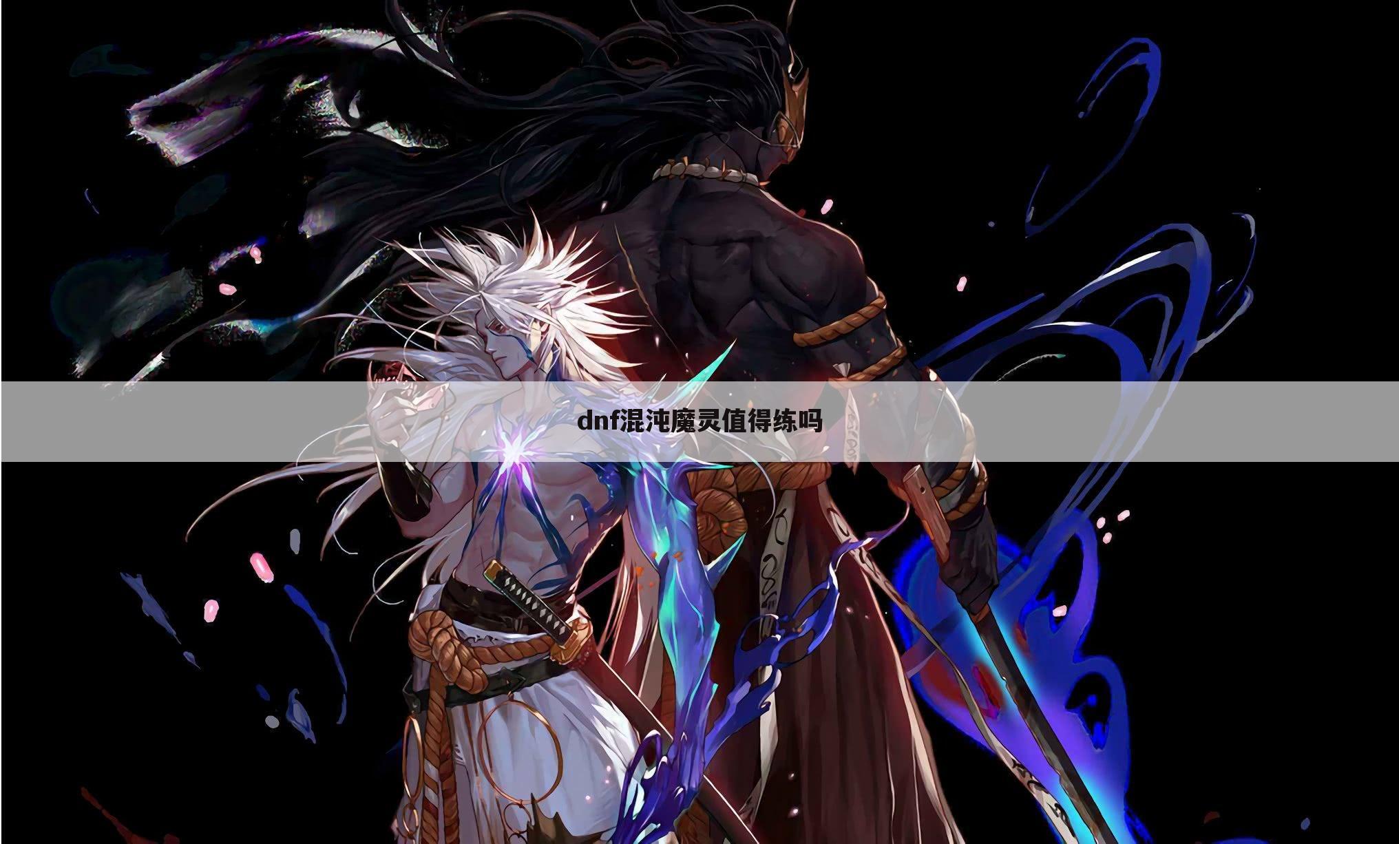 dnf混沌魔灵值得练吗